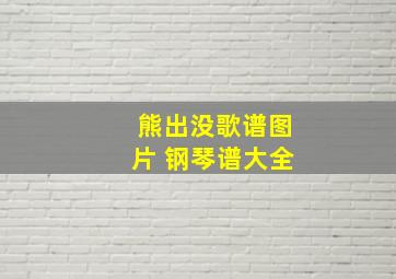 熊出没歌谱图片 钢琴谱大全